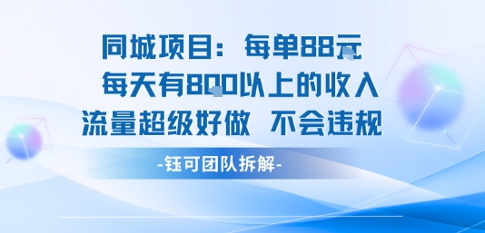同城项目每单88米每天有8张以上的收入流量超级好做不会违规-菜菜网创