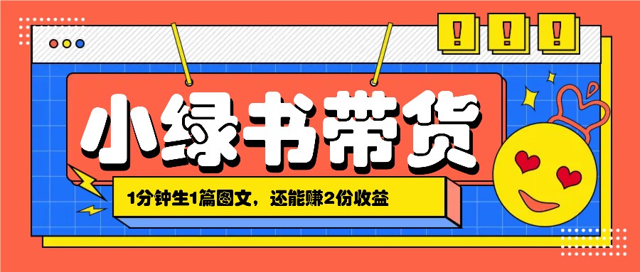 小绿书搬运带货，1分钟一篇，还能赚2份收益，月收入几千上万-菜菜网创