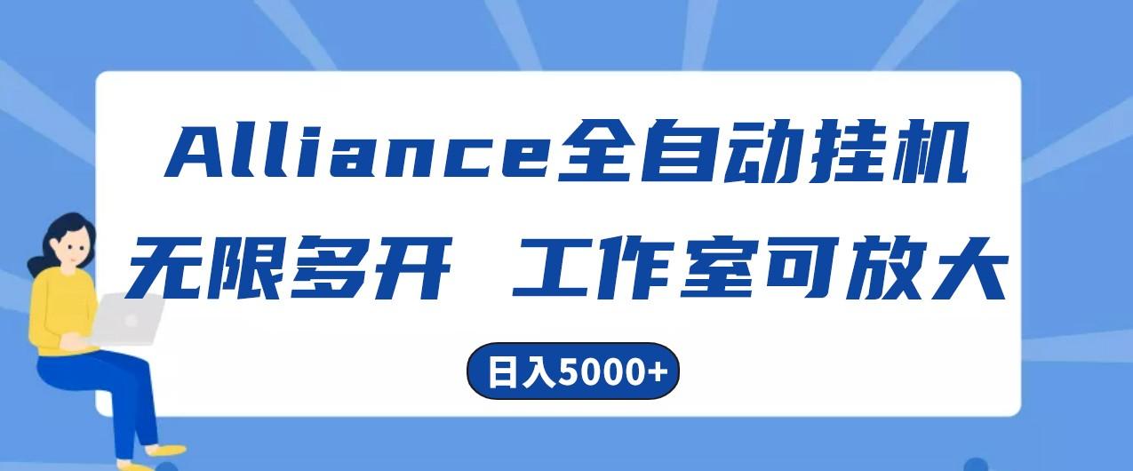 Alliance国外全自动挂机，4小时到账15+，脚本无限多开，实操日入5000+-菜菜网创