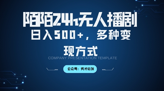陌陌无人直播3.0版本，轻松日入5张，多种变现方式，落地保姆级教程【揭秘】-菜菜网创