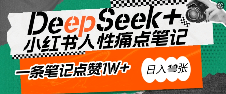 AI赋能小红书爆款秘籍：用DeepSeek轻松抓人性痛点，小白也能写出点赞破万的吸金笔记，日入多张-菜菜网创