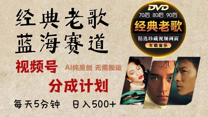 2024年最新经典老歌赛道，视频号分成计划收益拿到手软，AI纯原创作品，…-菜菜网创