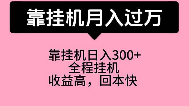 靠挂机，月入过万，特别适合宝爸宝妈学生党，工作室特别推荐-菜菜网创