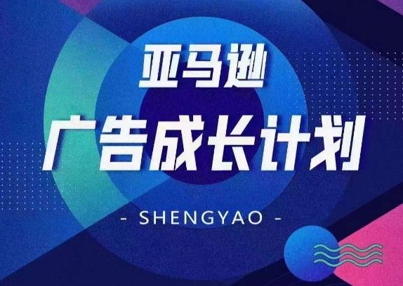 亚马逊广告成长计划，​全面掌握广告矩阵搭建，开源节流，让你的流量来源多元化-菜菜网创