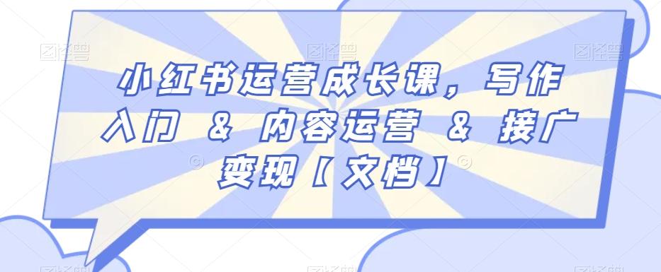 小红书运营成长课，写作入门&内容运营&接广变现【文档】-菜菜网创
