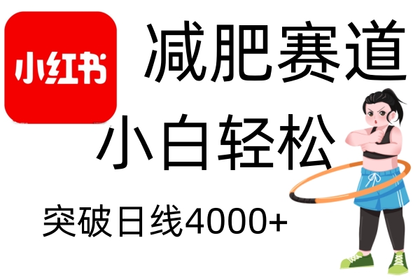 小红书减肥赛道，简单零成本，无需剪辑，不用动脑，小白轻松日利润4000+-菜菜网创