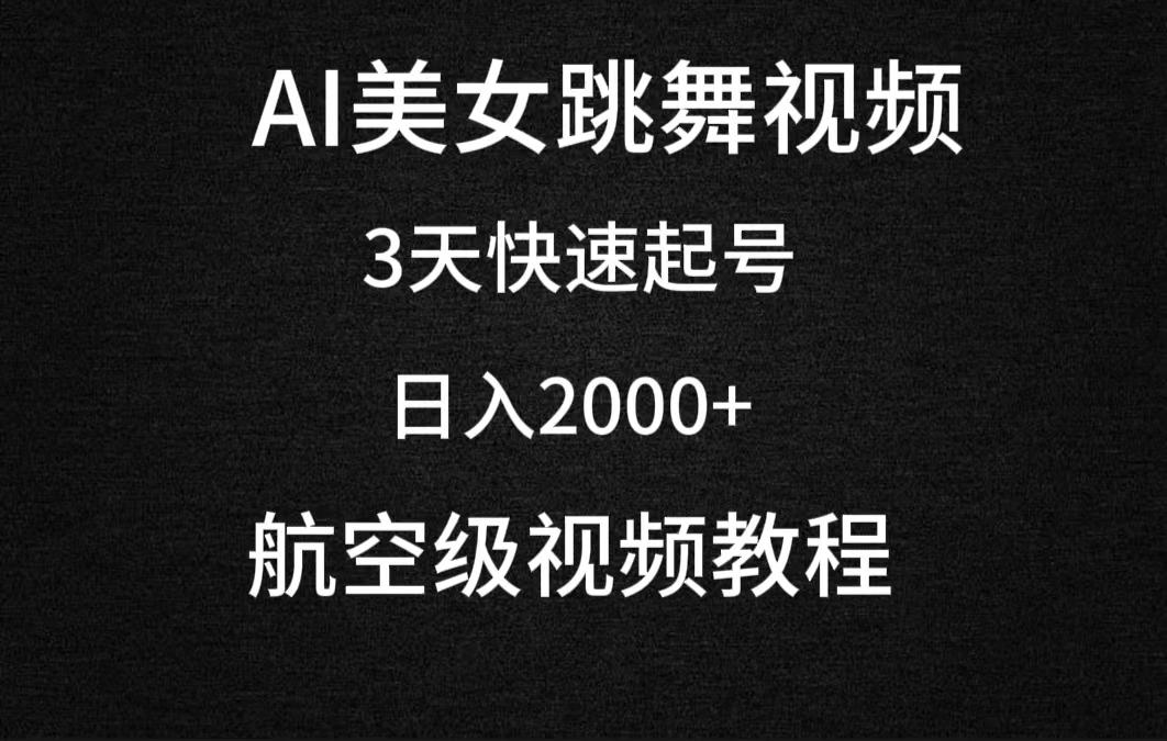 (9325期)AI美女跳舞视频，3天快速起号，日入2000+(教程+软件)-菜菜网创