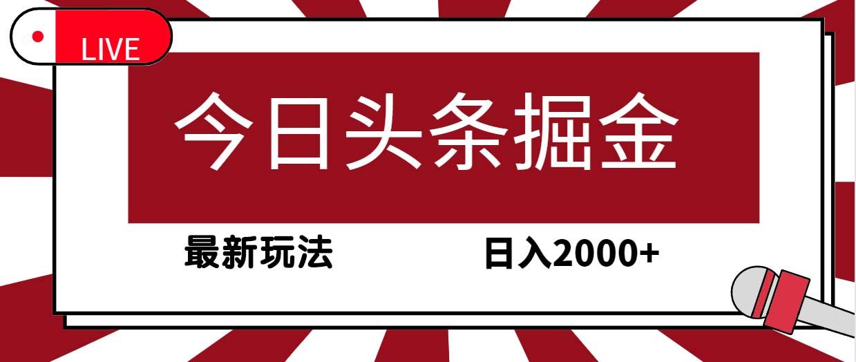 (9832期)今日头条掘金，30秒一篇文章，最新玩法，日入2000+-菜菜网创