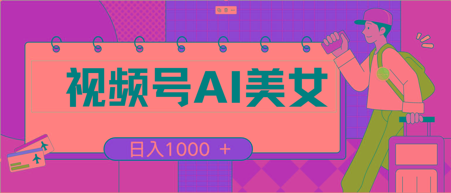 视频号AI美女，当天见收益，小白可做无脑搬砖，日入1000+的好项目-菜菜网创