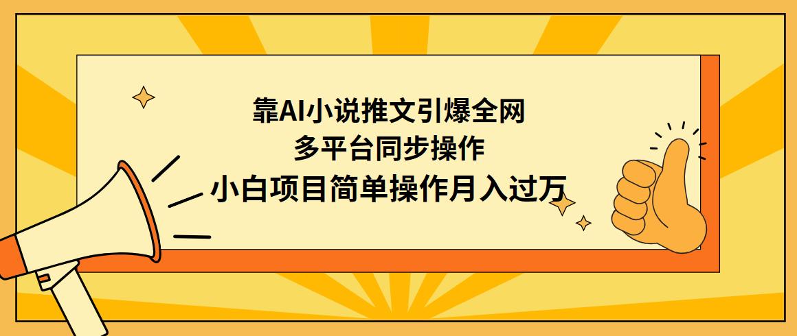 (9471期)靠AI小说推文引爆全网，多平台同步操作，小白项目简单操作月入过万-菜菜网创