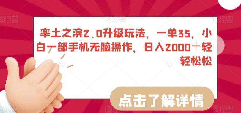 率土之滨2.0升级玩法，一单35，小白一部手机无脑操作，日入2000＋轻轻松松【揭秘】-菜菜网创
