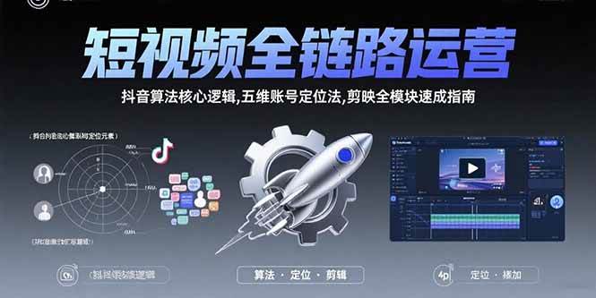 （15580期）短视频全链路运营：抖音算法核心逻辑,五维账号定位法,剪映全模块速成指南-菜菜网创