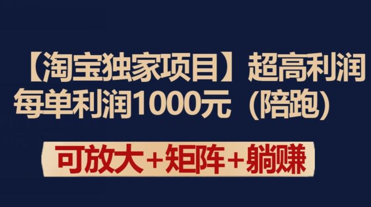 【淘宝独家项目】超高利润：每单利润1000元【揭秘】-菜菜网创