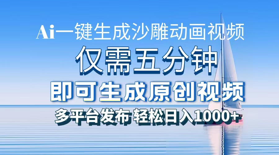 一件生成沙雕动画视频，仅需五分钟时间，多平台发布，轻松日入1000+AI…-菜菜网创