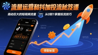 流量运营和抖加投流秘笈课，撬动巨大的短视频流量-菜菜网创