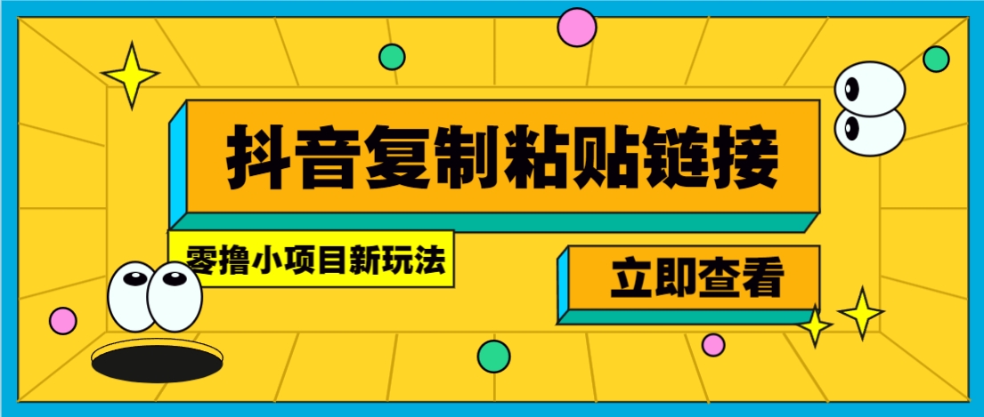 零撸小项目，新玩法，抖音复制链接0.07一条，20秒一条，无限制。-菜菜网创