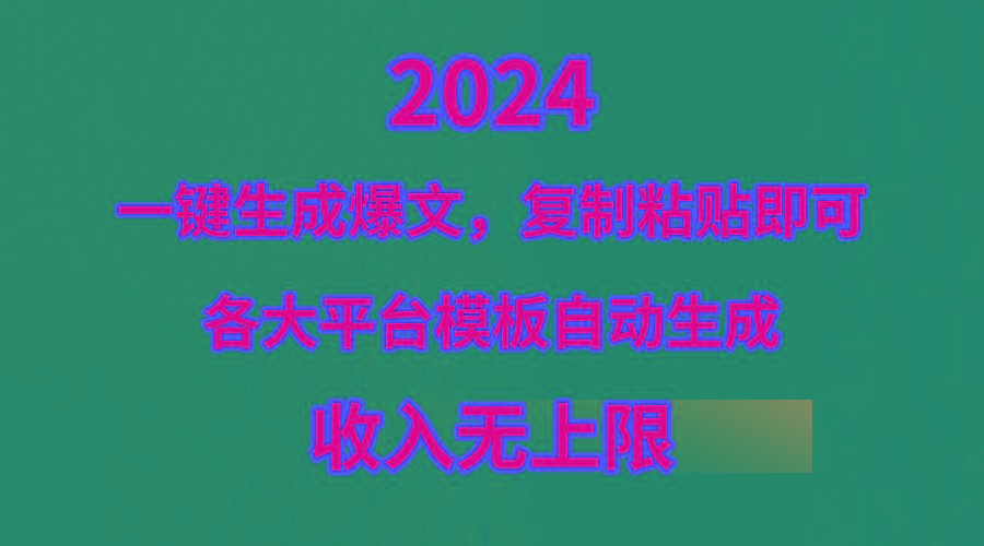 (9940期)4月最新爆文黑科技，套用模板一键生成爆文，无脑复制粘贴，隔天出收益，…-菜菜网创