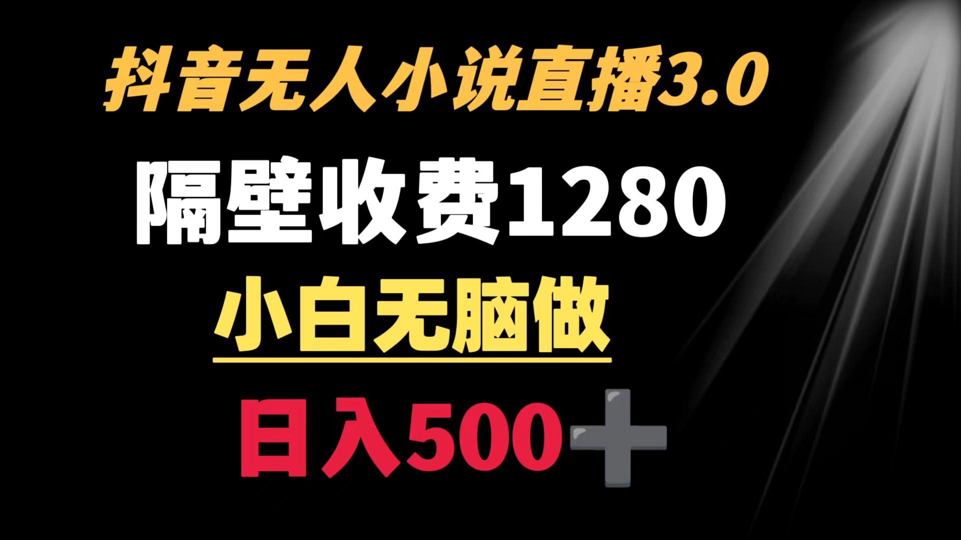 抖音小说无人3.0玩法 隔壁收费1280  轻松日入500+-菜菜网创