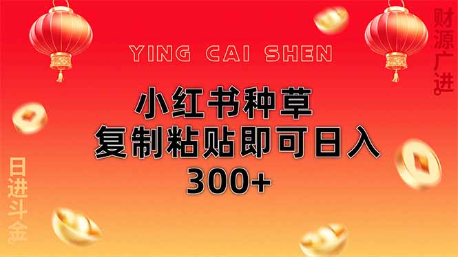 小红书种草无脑操作复制粘贴即可日入300+-菜菜网创