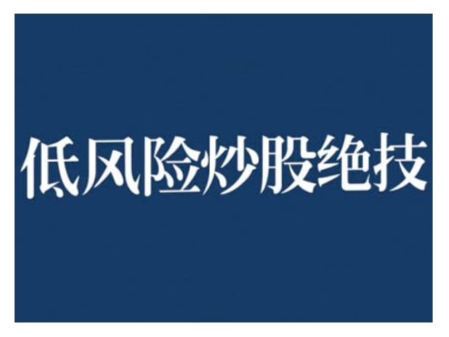 2024低风险股票实操营，低风险，高回报-菜菜网创