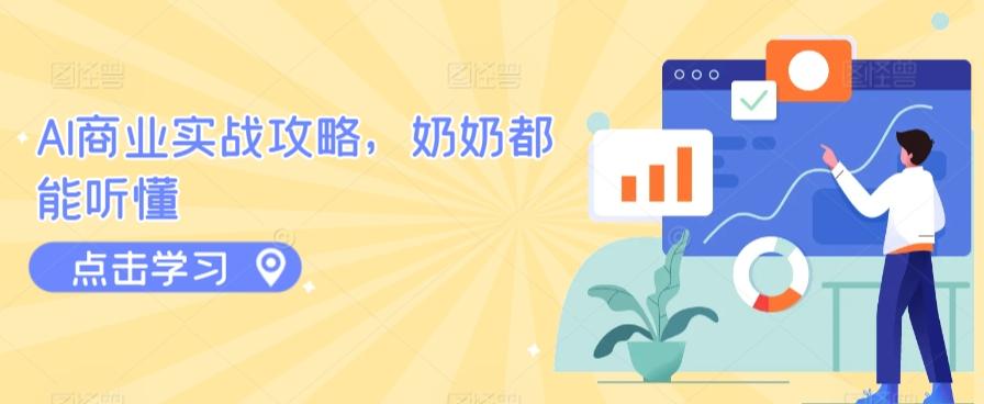 AI商业实战攻略，奶奶都能听懂-菜菜网创