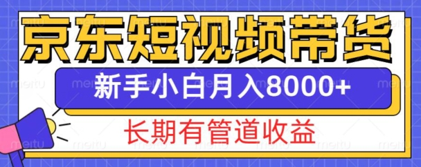 京东短视频带货新玩法，长期管道收益，新手也能月入8000+-菜菜网创