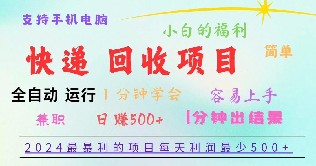 2024最暴利的项目，每天利润500+，容易上手，小白一分钟学会，一分钟出结果-菜菜网创