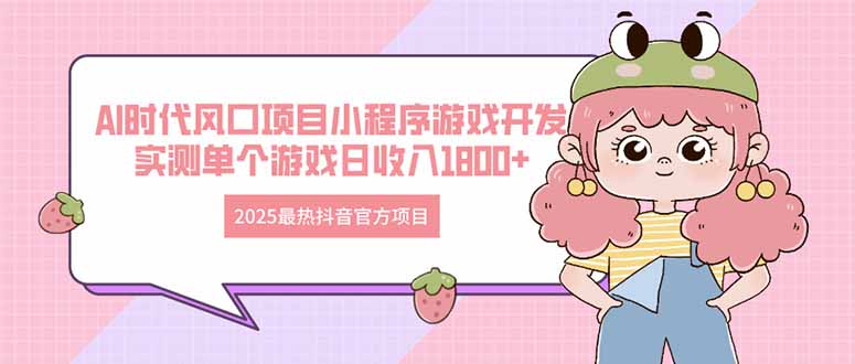 2025最热抖音官方项目 Ai时代风口项目小程序游戏开发 实测单个游戏日收…-菜菜网创