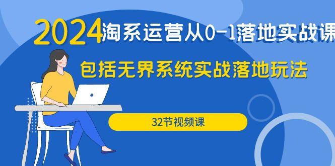 (9919期)2024·淘系运营从0-1落地实战课：包括无界系统实战落地玩法(32节)-菜菜网创