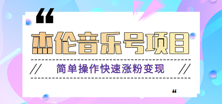 杰伦音乐号实操赚米项目，简单操作快速涨粉，月收入轻松10000+【教程+素材】-菜菜网创