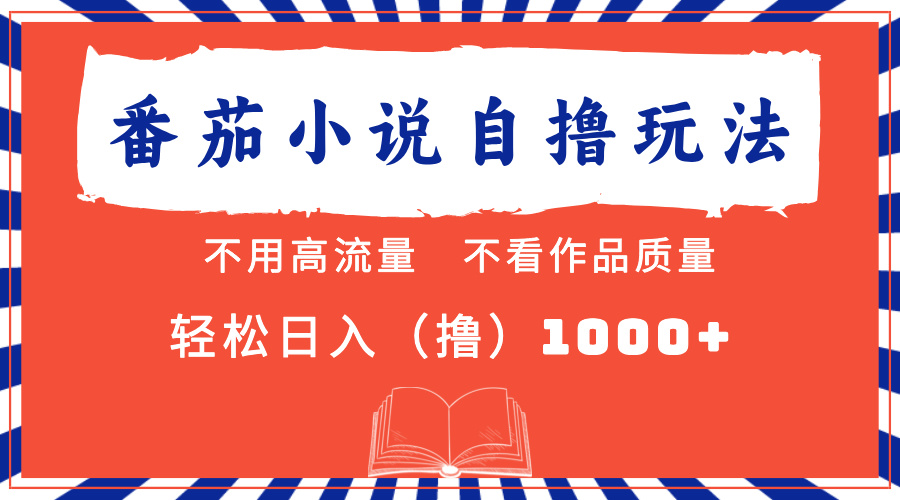 番茄小说最新自撸 不看流量 不看质量 轻松日入1000+-菜菜网创