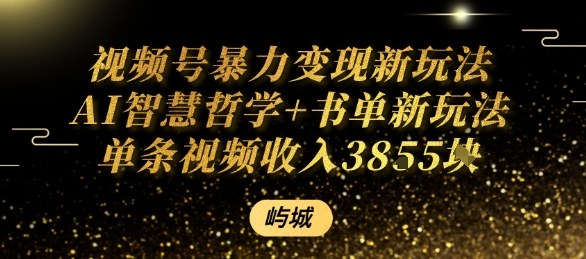 视频号暴力变现新玩法AI智慧哲学+书单新玩法单条视频佣金1k+-菜菜网创