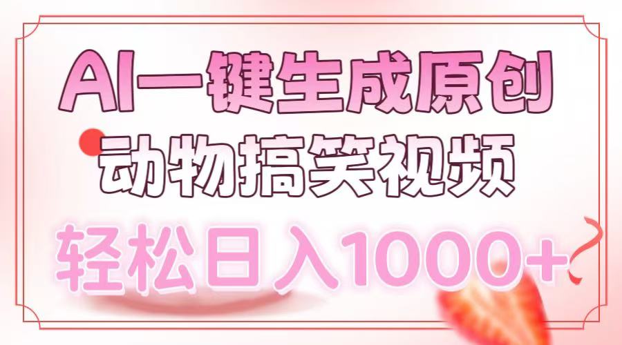 AI一键生成原创动物搞笑视频，轻松日入1000+-菜菜网创