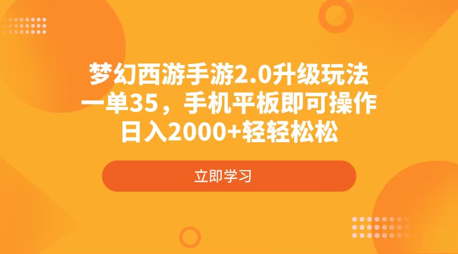 梦幻西游手游2.0升级玩法，一单35，手机平板即可操作，日入2000+轻轻松松-菜菜网创