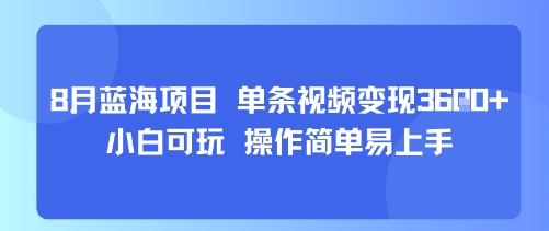 8月AI蓝海项目，单条视频变现1k+ 小白可玩 操作简单易上手-菜菜网创