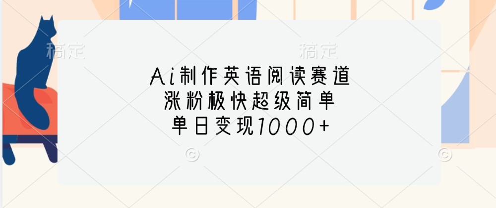 Ai制作英语阅读赛道，涨粉极快超级简单，单日变现1000+-菜菜网创