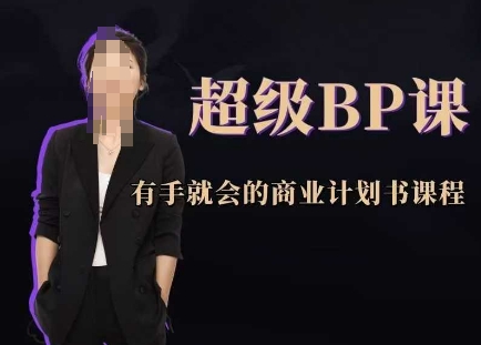 超级BP课，有手就会的商业计划书课程-菜菜网创