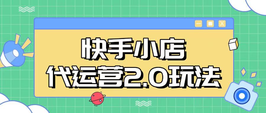 快手小店代运营2.0玩法，全自动化操作，28分成计划日入5张【揭秘】-菜菜网创
