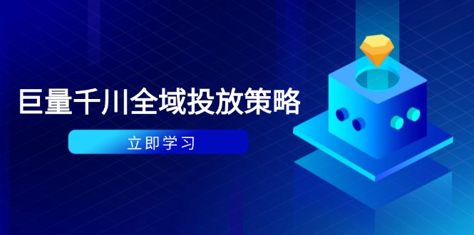 付费撬动自然流策略：种拔一体计划+ROI优化，千川起号与数据分析全解-菜菜网创