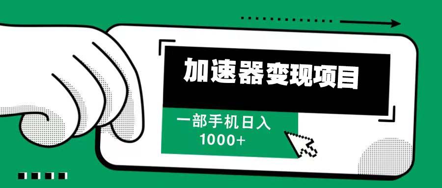 12月最新加速器变现，多劳多得，不再为流量发愁，一步手机轻松日入1000+-菜菜网创