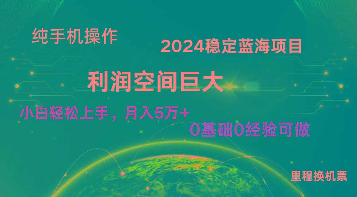 2024新蓝海项目 暴力冷门长期稳定 纯手机操作 单日收益3000+ 小白当天上手-菜菜网创