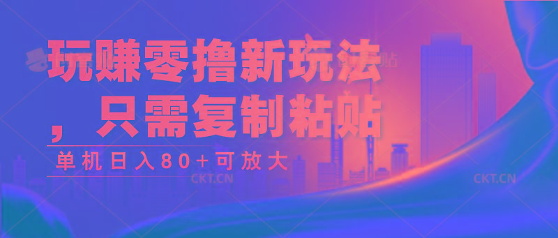 玩赚零撸新玩法，只需复制粘贴，单机日入80+可放大-菜菜网创