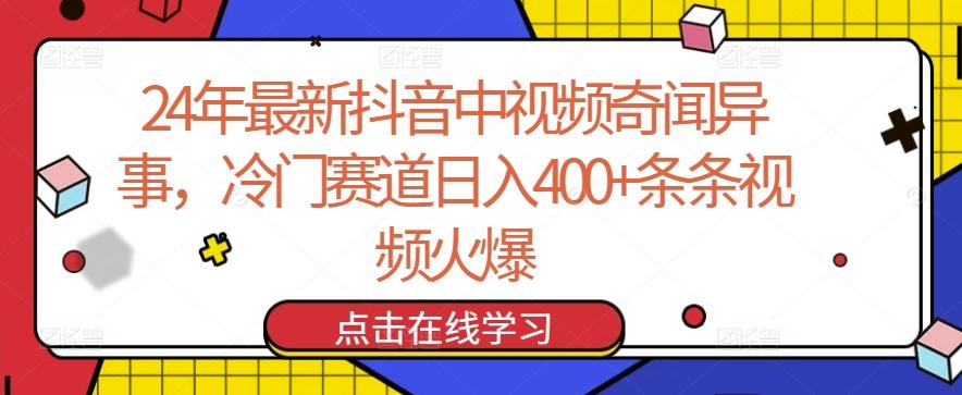 24年最新抖音中视频奇闻异事，冷门赛道日入400+条条视频火爆【揭秘】-菜菜网创