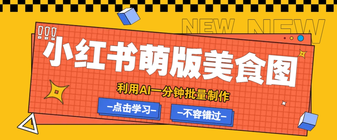 利用DeepSeek+飞书+即梦，轻松批量制作小红书萌版美食笔记，下个小红书爆款就是你-菜菜网创