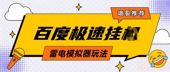 5月最新百度云机模拟器玩法无需任何成本有无电脑均可操作单号月收益2张+保底收入【揭秘】-菜菜网创