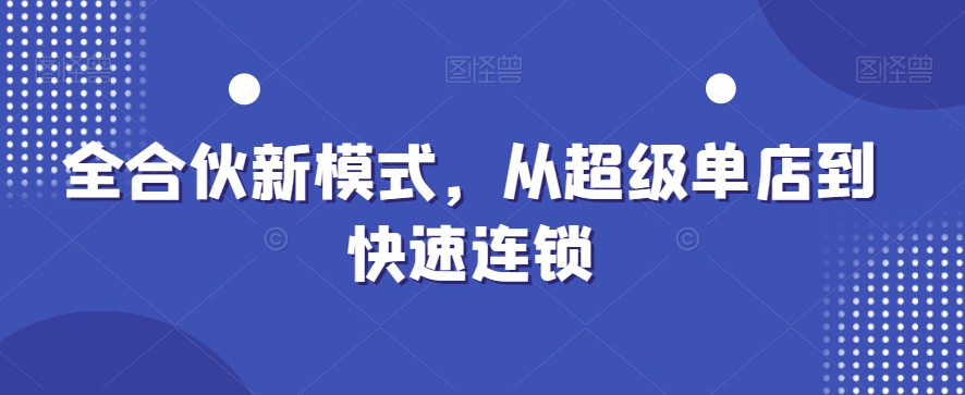 全合伙新模式，从超级单店到快速连锁-菜菜网创