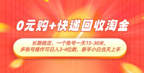 0元购+快递回收淘金，长期稳定，一个账号一天15-30米，多账号操作可日入3位数，新手小白当天上手-菜菜网创
