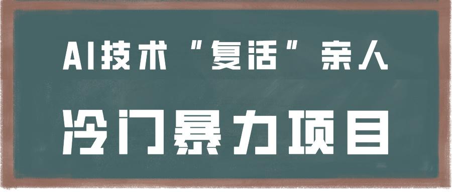一看就会，分分钟上手制作，用AI技术“复活”亲人，冷门暴力项目-菜菜网创