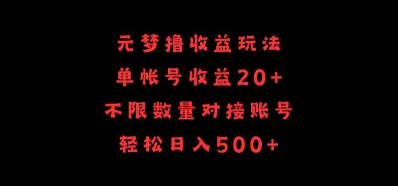元梦撸收益玩法，单号收益20+，不限数量，对接账号，轻松日入500+【揭秘】-菜菜网创