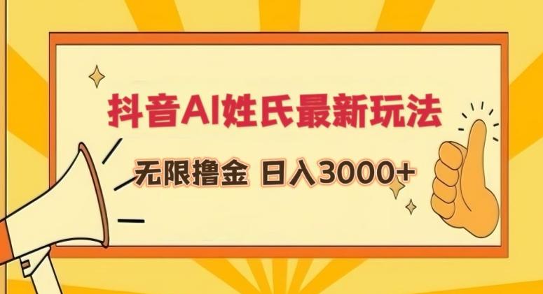 抖音AI姓氏最新玩法，无限撸金，日入3000+【揭秘】-菜菜网创